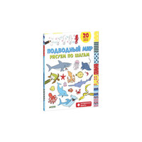 Книга "Рисуем по шагам. Подводный мир" Clever