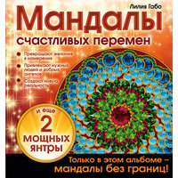 Раскраска-антистресс "Мандалы счастливых перемен" Эксмо