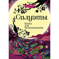 Книга для раскрашивания "Силуэты" АСТ ПРЕСС