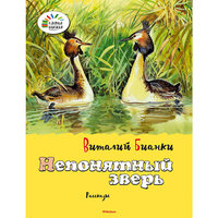 Непонятный зверь, В. Бианки Махаон