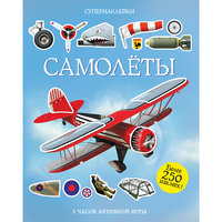 Самолёты, Супернаклейки Махаон