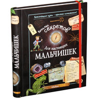 Копилка секретов для настоящих мальчишек Махаон