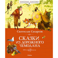 Сказки из дорожного чемодана, С.В. Сахарнов Махаон