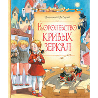 Королевство кривых зеркал, В. Губарев Махаон