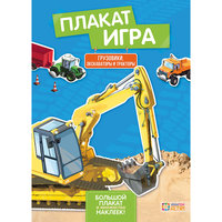Грузовики, экскаваторы и тракторы АСТ ПРЕСС