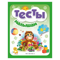 Тесты малышам 4+ Fenix