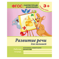 Развитие речи для малышей, В. А. Белых Fenix