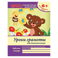 Уроки грамоты для дошкольников. Подготовительная группа, В. А. Белых Fenix