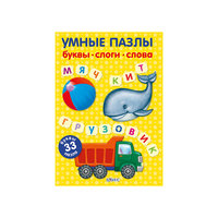 Умные карточки-пазлы "Буквы, слоги, слова" Робинс