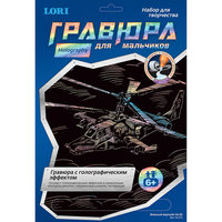 Гравюра с эффекторм голографии "Военный вертолет КА-52", LORI