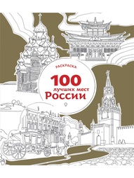 Раскраски Эксмо