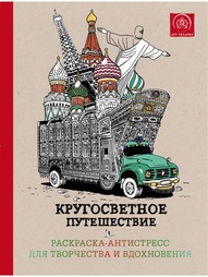 Раскраски Эксмо
