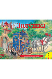 Золушка Росмэн