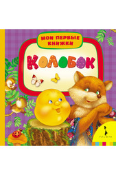 Колобок Росмэн