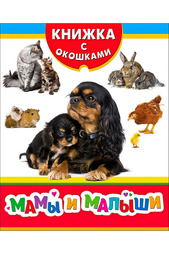 Мамы и малыши Росмэн