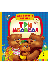 Три медведя Росмэн