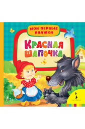 Красная шапочка Росмэн