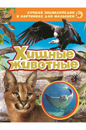 Хищные животные Росмэн