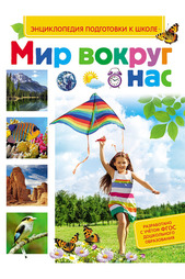 Мир вокруг нас Росмэн