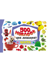 500 наклеек Цвета Росмэн