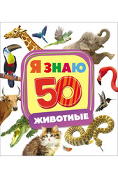 Животные Росмэн