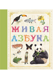 Живая азбука Росмэн