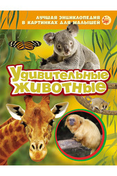 Удивительные животные Росмэн