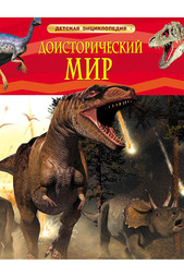 Доисторический мир Ящеры Росмэн