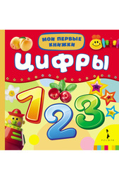 Цифры Росмэн