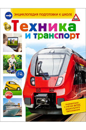 Техника и транспорт Росмэн