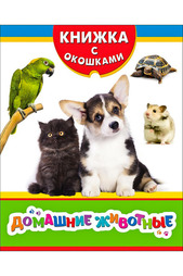 Домашние животные Росмэн
