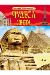 Чудеса света Росмэн