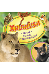 Хищники Росмэн