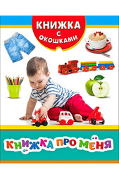 Книжка про меня Росмэн