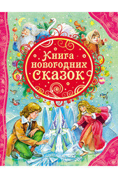 Книга новогодних сказок Росмэн