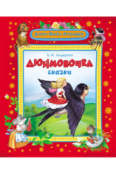 Дюймовочка Росмэн
