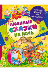 Любимые сказки на ночь Росмэн