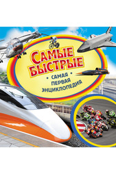 Самые быстрые Росмэн