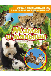 Мамы и малыши Росмэн
