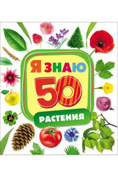 Растения Росмэн