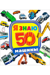 Машины Росмэн