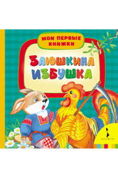 Заюшкина избушка Росмэн