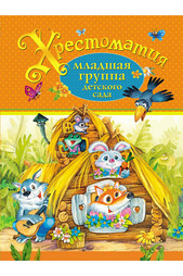 Хрестоматия для детского сада Росмэн