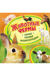 Животные фермы Росмэн