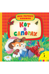 Кот в сапогах Росмэн