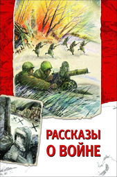 Рассказы о войне Росмэн