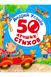 50 лучших стихов Росмэн