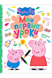 Мои первые уроки Peppa Pig