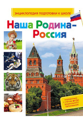 Наша Родина - Россия Росмэн