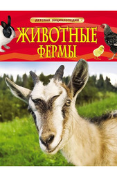 Животные фермы Росмэн